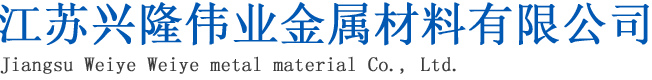 江蘇興隆偉業(yè)金屬材料有限公司_江蘇方管廠(chǎng)家_江蘇無(wú)縫方管_江蘇Q345B方管_無(wú)錫方矩管_無(wú)錫鍍鋅方管_無(wú)錫方管廠(chǎng)家